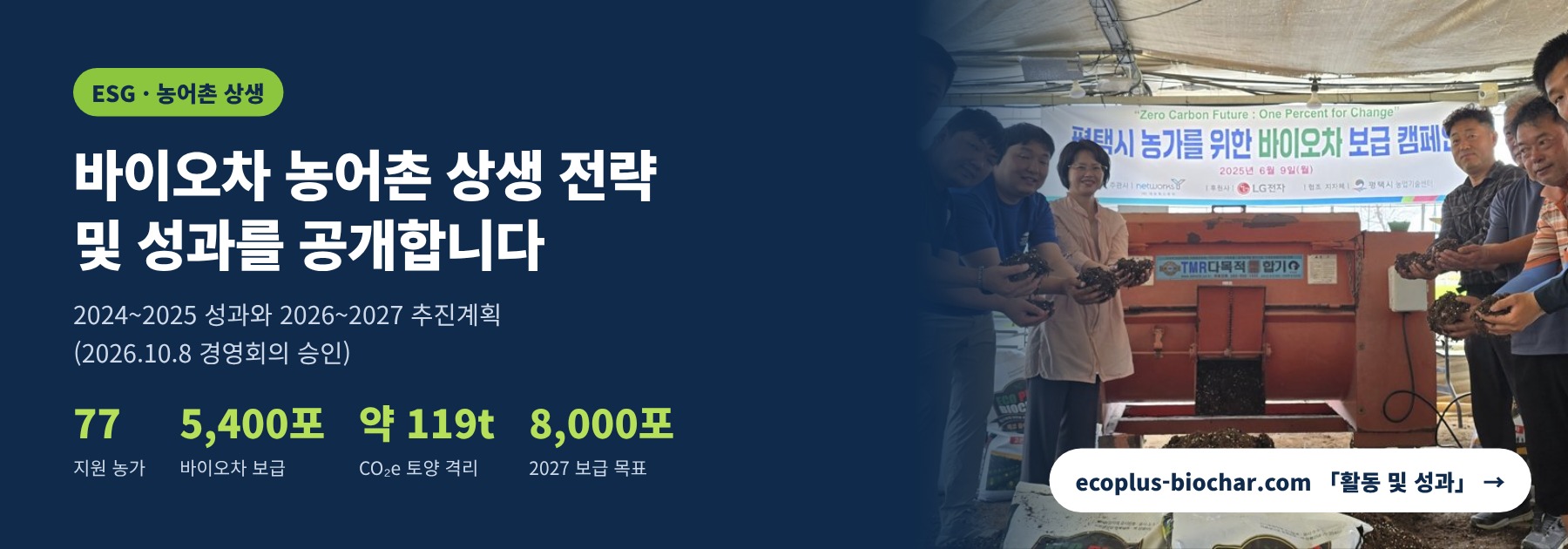 바이오차 농어촌 상생 전략 및 성과를 공개합니다